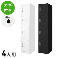 【※法人様限定販売】 ロッカー 4人用 スリム 1列4段 高さ180cm 工具不要で組み立て品 かぎ付き 更衣ロッ…