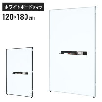 楽天市場】ホワイトボード パーテーション 180 120の通販