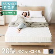 ポケットコイル マットレス エッジサポート 厚さ20cm 硬め 体圧分散 通気性 スプリングマットレス コイル…
