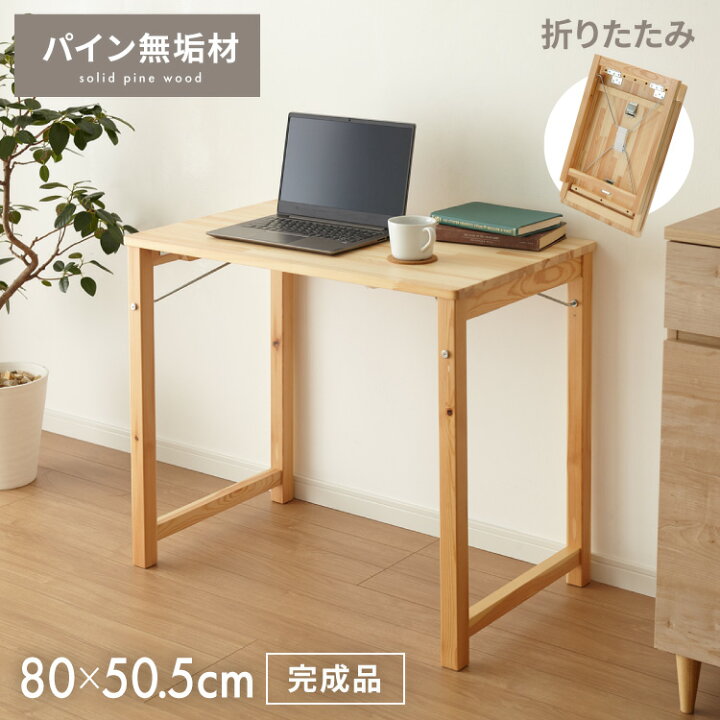 楽天市場】折りたたみ テーブル 折りたたみデスク 木製 幅80cm 天然木 