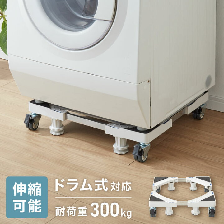 楽天市場】洗濯機スライド台 キャスター付き 水平器付き 伸縮式 耐荷重 
