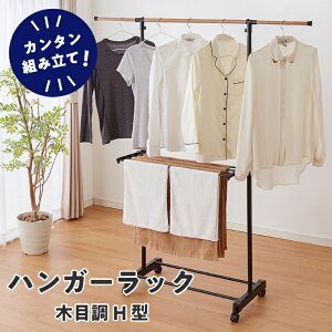 室内物干し H型 折りたためる ハンガーラック 木目調 洗濯物干し 室内干しラック 折り畳み 物干しラック 洋服掛け【送料無料】
