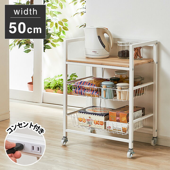楽天市場】ヴィンテージ調 キッチンワゴン 幅50cm かご2段 コンセント 