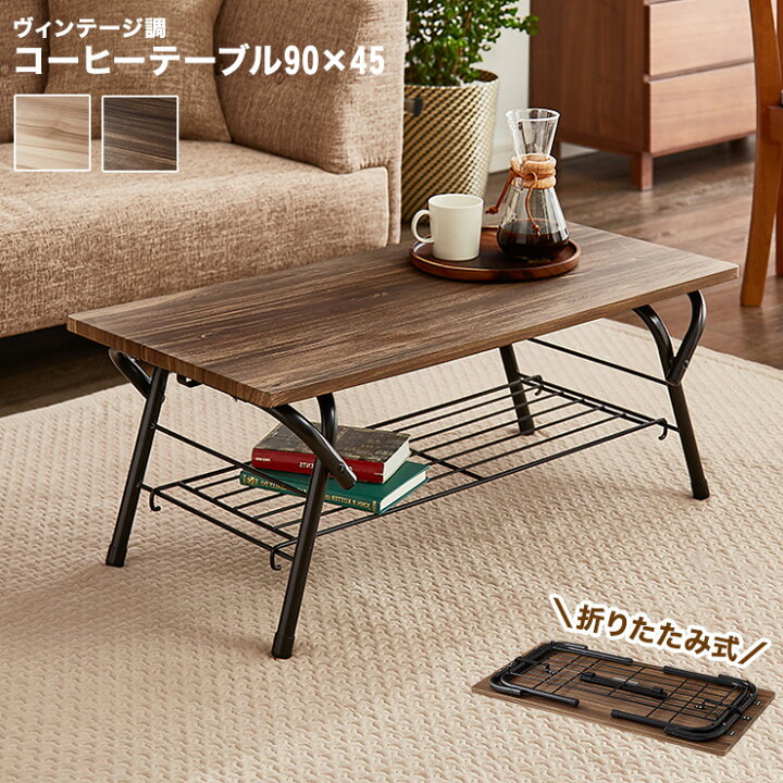 楽天市場】ローテーブル 90×45cm 折りたたみ センターテーブル 収納棚 
