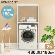 耐荷重150kg ネジなし 洗濯機ラック 乾燥機ラック ランドリーラック 2段 幅80cm×奥行50cm×高さ180cm ho…