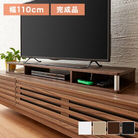 テレビ台 TV台 テレビボード ローボード 完成品 ちょい足しラック 高さ調整 高さ調節 幅110 テレビラック おしゃれ 北欧 49型 49V 収納(代引不可)【送料無料】