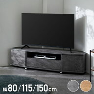 魅せる コーナーテレビ台 幅80cm 幅115cm 幅150cm キャスター付き 収納 耐荷重40kg 32V 50V 65V対応ロー…