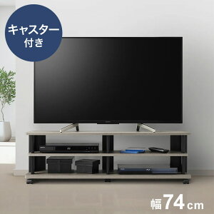 テレビ台 幅74cm グレージュカラーの お洒落なテレビボード ローボード キャスター付き オープン棚 風通し さわやか【送料無料】