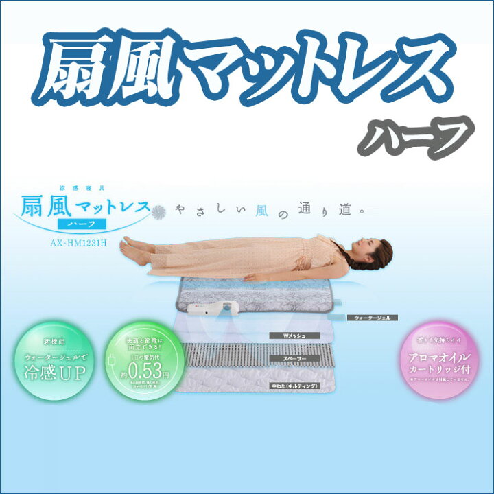 楽天市場】ATEX アテックス 涼感寝具 扇風マットレス ハーフ AX 