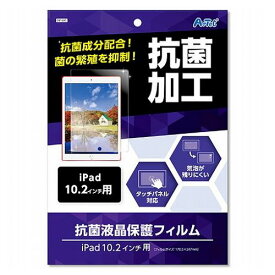 ARTEC 液晶保護フィルム iPad10.2インチ用 ATC91695(代引不可)【送料無料】