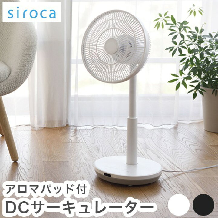 楽天市場】siroca シロカ DCサーキュレーター 扇風機 逆回転モード DC