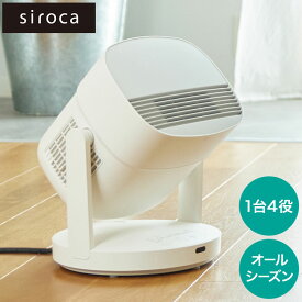 siroca HOT&COOL ポカクール 1台4役 サーキュレーター ヒーター 扇風機 衣類乾燥機 タイマー機能付き 静音 節電 省エネ 電気ヒーター 送風 SH-CD131【送料無料】