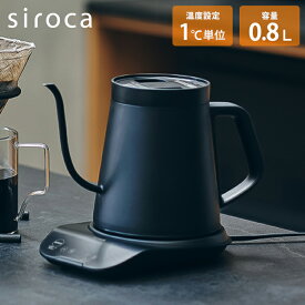 siroca シロカ 電気ケトル 温度調節可 0.8L 電気ケトル ドリップケトル 電気ポット コンパクト やかん おしゃれ SK-D171【ポイント10倍】【送料無料】