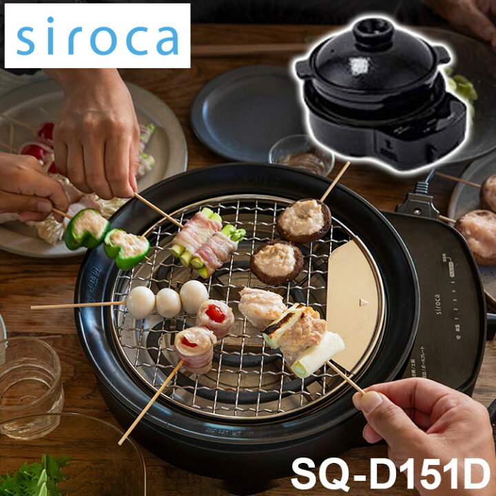 楽天市場】siroca おうちいろり SQ-D151D 土鍋あり 卓上調理器 伊賀焼 