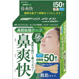 アイリスオーヤマ 鼻腔拡張テープ 肌色 衛生雑貨 (50枚入り) BKT-50H(代引き不可)