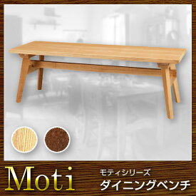 椅子 ベンチ ダイニングチェア Moti モティ【送料無料】(代引き不可)