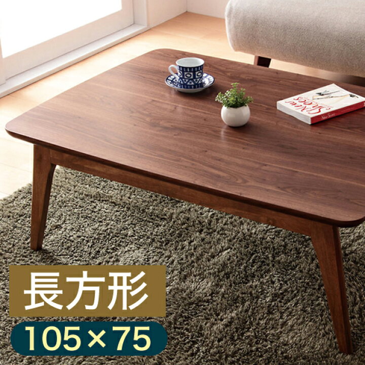 楽天市場 こたつ 長方形 おしゃれ テーブル 北欧 天然木 リビング こたつテーブル Kenny ケニー 長方形 105 75 代引不可 送料無料 リコメン堂インテリア館
