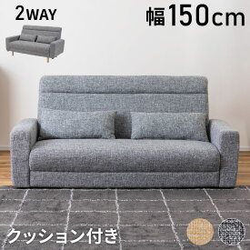 ソファ 2WAY ローソファ クッション付き 幅150cm 2人掛け 3人掛け 2.5人掛け おしゃれ シンプル モダン グレー ベージュ ファブリック 布製 アームソファ 肘あり 肘置き 木フレーム ロータイプ(代引不可)【送料無料】