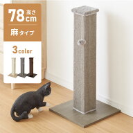 爪とぎ ポール 自立型 スタンド 極太 麻 麻タイプ 麻縄 高さ78.5cm 幅39cm 奥行39cm おしゃれ ナチュラル…