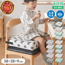 高さ調整クッション 子供用 クッション 3段 抗菌 防臭 防水 はっ水 ベルト付き お食事クッション お子様用 座布団 高さ調節 高さ 調節 キッズチェア ノンホルム 正方形 北欧 シンプル おしゃれ チェアクッション 子供用【送料無料】