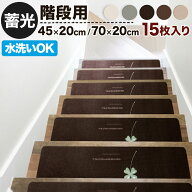 階段 滑り止めマット 幅45cm 幅70cm 15枚セット 蓄光 吸着 滑り止め 防音 夜光 傷防止 簡単設置 洗える …
