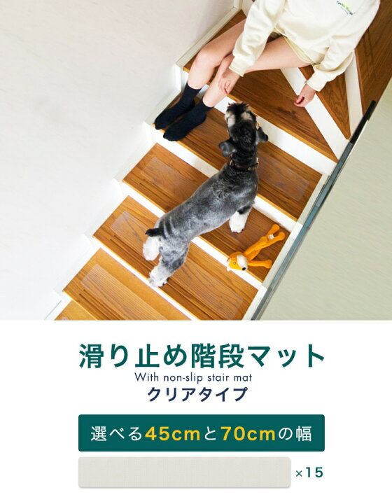 保証書付 階段マット 幅45cm 15枚組 45x10cm 滑り止め Pvc 透明 クリア 吸着 洗える ウォッシャブル 転倒防止 キズ防止 ケガ防止に Riosmauricio Com