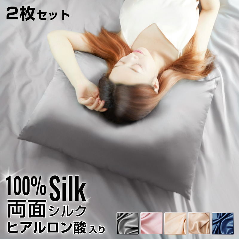 楽天市場】シルク 枕カバー 2枚組 19匁 両面 ヒアルロン酸入り シルク