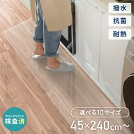 【選べる10サイズ】キッチンマット 透明 抗菌 耐熱 100×240cm 100×270cm 45×240cm 1.5mm厚 厚手 大判 …