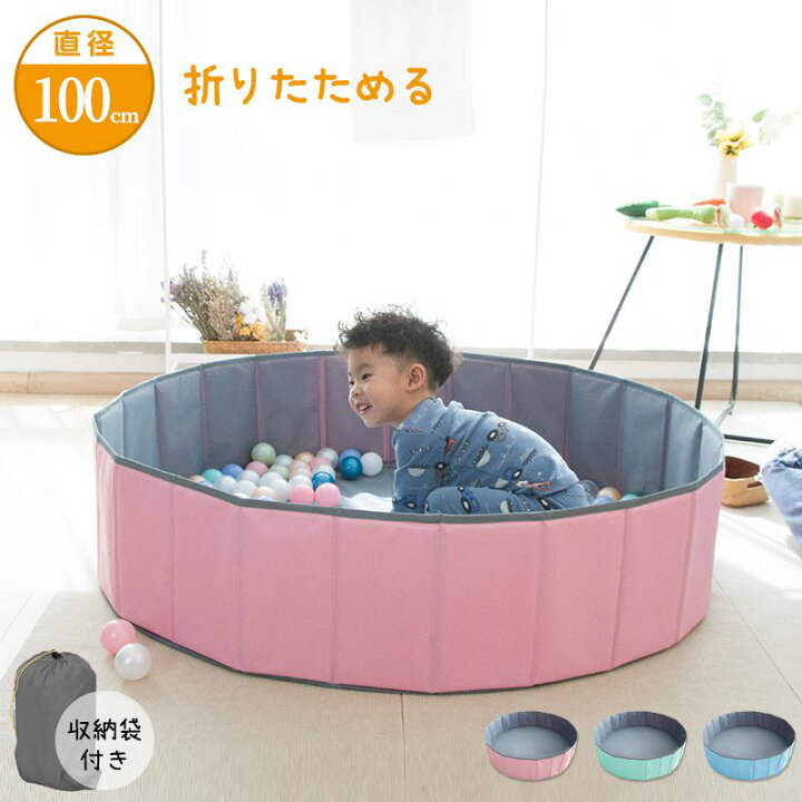 楽天市場 ボールプール 折りたたみ Mサイズ 直径100cm 簡単収納 収納 省スペース コンパクト 持ち運び便利 丈夫 かわいい おしゃれ プール 室内 遊び場 プレイサークル おもちゃ 子供 グッズ 在宅 リモートワーク 送料無料 リコメン堂インテリア館