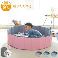 ボールプール 折りたたみ Sサイズ 直径80cm 簡単収納 収納 省スペース コンパクト 持ち運び便利 丈夫 か…