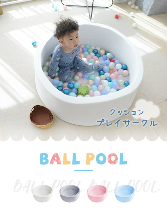 楽天市場 ボールプール おしゃれ ふわふわ プレイサークル 直径90cm 洗える ウォッシャブル ウレタンタイプ 北欧 室内 遊び場 かわいい ボールハウス 収納ケース キッズマット プレイマット 子供 ベビー おもちゃ プレゼント ギフト 送料無料 リコメン堂インテリア館
