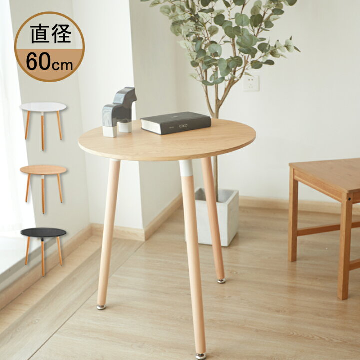 楽天市場 カフェテーブル 丸 ダイニングテーブル 幅60cm 高さ70cm 一人暮らし 天然木使用 ナチュラル ホワイト ブラック 白 黒 丸脚 円形 送料無料 リコメン堂インテリア館