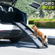 スロープ ペットスロープ ペットステップ 耐荷重75kg 持ち運び 二つ折り 折りたたみ ペット用スロープ コ…
