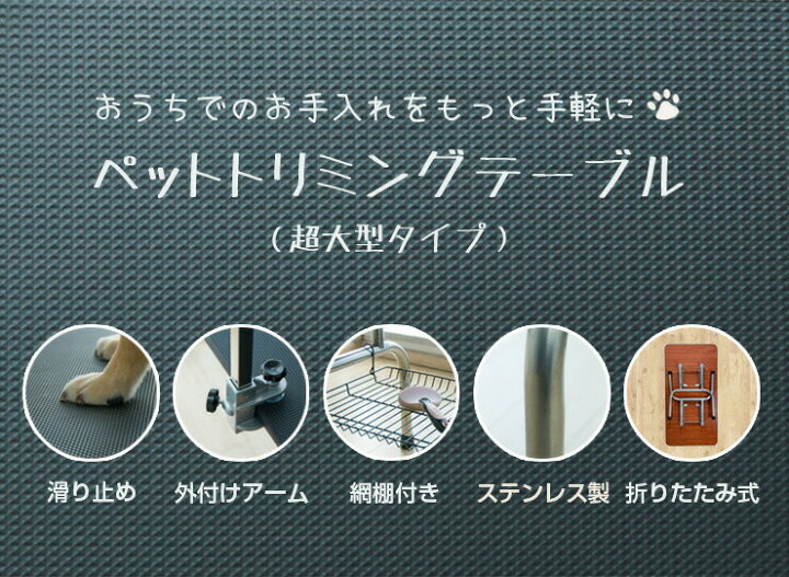 楽天市場 トリミングテーブル 折りたたみ 大型 幅1cm 収納カゴ付き 高さ調節 外付けアーム トリミング台 トリミング 犬用 猫用 テーブル ペット用 グルーミング カット ブラッシング 爪切り お手入れ トリマー 犬 猫 ペット用品 送料無料 リコメン堂インテリア館 楽天市場 トリミングテーブル 折りたたみ 大型 幅1cm 収納カゴ付き 高さ調節 外付けアーム トリミング台 トリミング 犬用 猫用 テーブル ペット用 グルーミング カット ブラッシング 爪切り お手入れ トリマー 犬 猫 ペット用品 送料無料 リコメン堂インテリア館