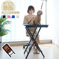 トリミングテーブル 折りたたみ 子犬 小型 高さ調節 滑り止め コンパクト 犬用 ペット用 お手入れ シャン…
