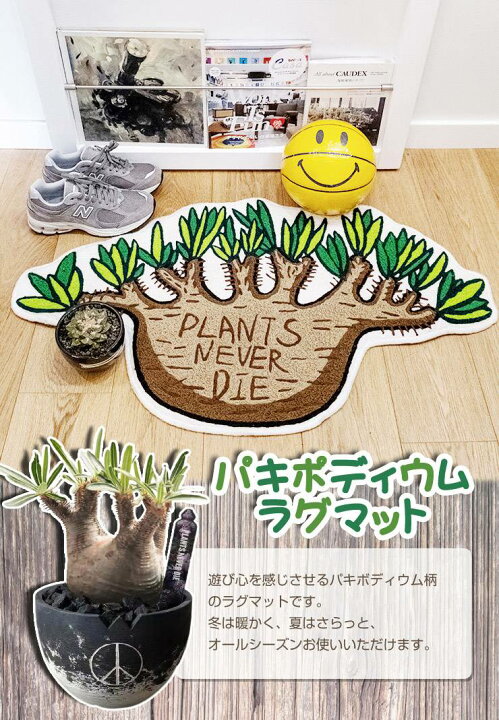 楽天市場】【plants never die】【正規販売店】 ラグマット W100cm 