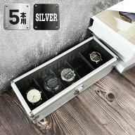 時計収納ケース 5本 アルミ おしゃれ シルバー 時計ケース 腕時計ケース 5本入り クッション付き ギフト …