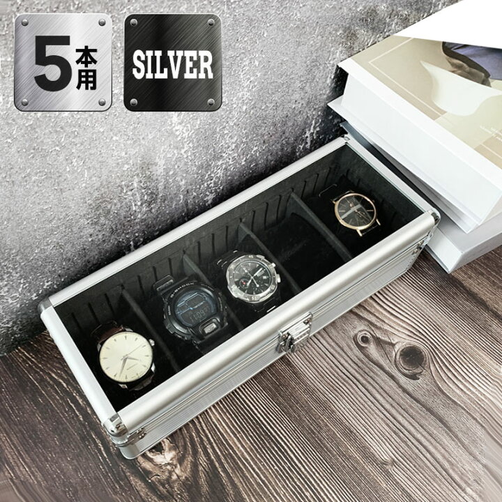 楽天市場】時計収納ケース 5本 アルミ おしゃれ シルバー 時計ケース 