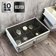 時計収納ケース 10本 アルミ おしゃれ シルバー 時計ケース 腕時計ケース 10本入り クッション付き ギフ…