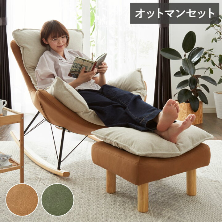 楽天市場 ロッキングチェア オットマン セット リラックス 1人掛け クッション付 レザー 天然木 ブラウン グリーン おしゃれ 北欧 ナチュラル パーソナルチェア リラックスチェア ハイバック スツール 足置き 送料無料 リコメン堂インテリア館