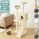 キャットタワー 据え置き スリム 省スペース おしゃれ ハンモック付 高さ130cm 猫タワー キャットハウス 爪とぎ 運動不足 ストレス解消 猫用品 ペット用品 頑丈 安定 猫 ねこ 隠れ家 多頭飼い【送料無料】