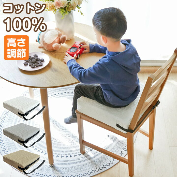 楽天市場 お子様用 お食事クッション 高さ調節 イブル コットン100 洗える 固定ベルト付 天然素材 おしゃれ かわいい シンプル 子ども 椅子クッション 送料無料 リコメン堂インテリア館