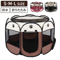 メッシュサークル 折りたたみ S M L 幅74cm 幅91cm 幅114cm 超小型犬 小型犬 中型犬 飛び出し防止屋根付…
