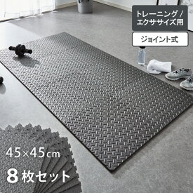 トレーニングマット 厚型 8枚セット 45×45cm 厚さ1cm ジョイント式 床暖房対応 負担軽減 フリーカット 筋トレ ヨガ ホームジム フィットネス エクササイズ 宅トレ ジョイントマット ヨガマット ジムマット EVAマット【送料無料】