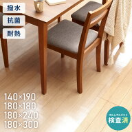 【選べる4サイズ】ダイニングマット 透明 防水 140×190cm 180×300cm 180×180cm 180×240cm 厚さ1.5mm …