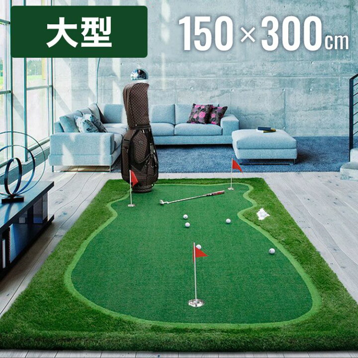 楽天市場】ゴルフマット 大型 3m 人工芝 ホールカップ フラッグ パター 
