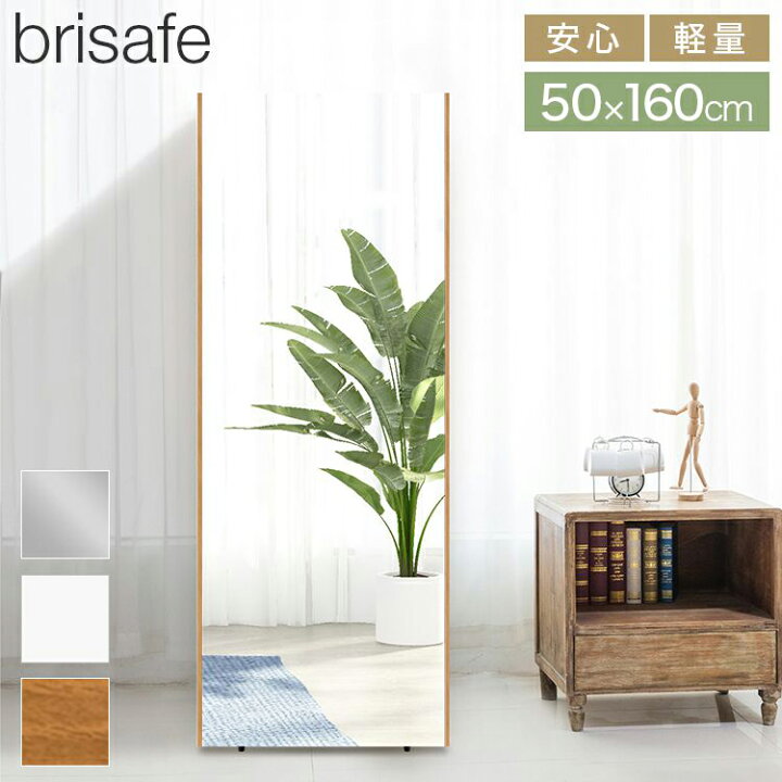 楽天市場】brisafe 割れない鏡 60×180cm ホワイト ナチュラル シルバー 