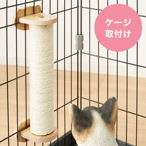 爪とぎ ケージ取り付け 猫 麻縄巻き ケージ用 省スペース コンパクト 取り付け式 ポール ケージ 柵 麻 麻紐 猫用 ケージ取付 着脱式 かわいい つめとぎ 爪研ぎ 爪とぎポール ネコ ねこ キャッ