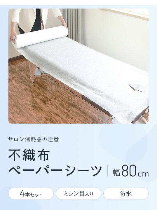 楽天市場】ペーパーシーツ 防水 ホワイト 白 幅80cm 長さ190cm 50枚分 