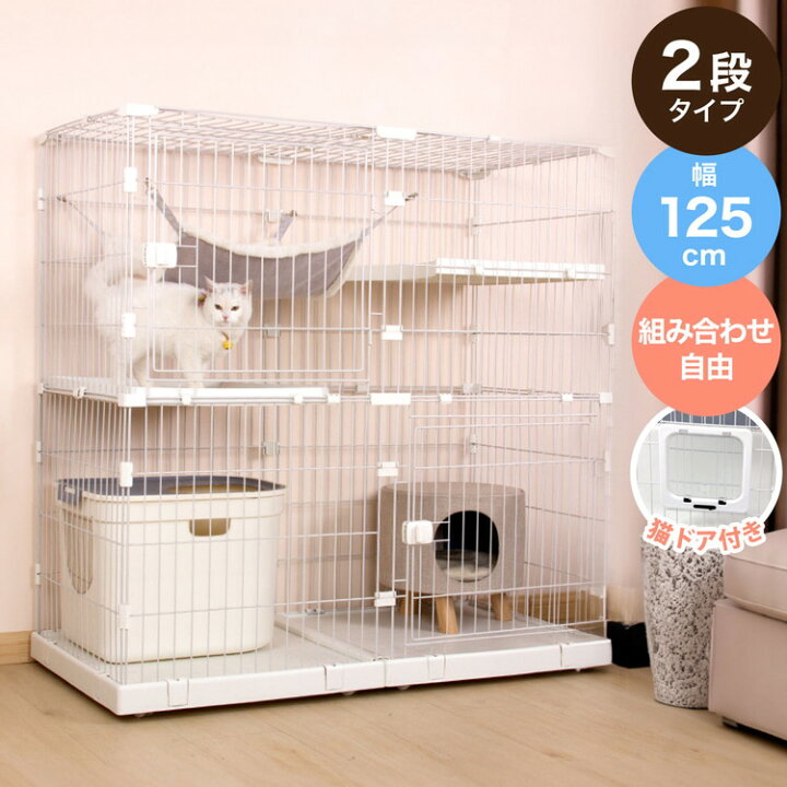 楽天市場】キャットケージ 大型 組み合わせ自由 ホワイト 2段 幅125cm 